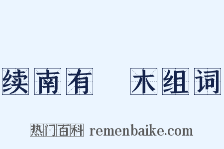 续南有樛木组词是什么意思的图片